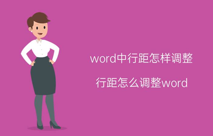 word中行距怎样调整 行距怎么调整word？